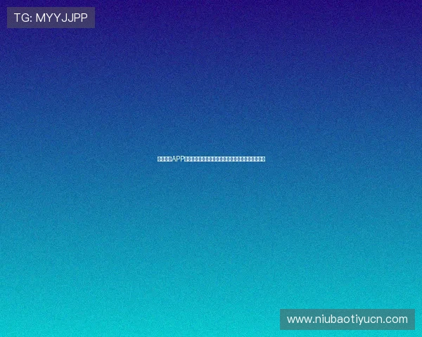 欧亿体育APP下载安装教程：轻松掌握移动端投注与赛事信息获取